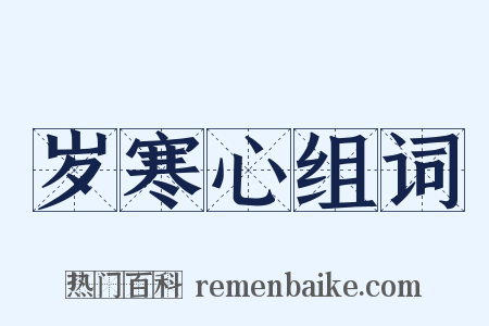 岁寒心组词是什么意思的图片